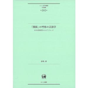 「関係」の呼称の言語学/薛鳴｜honyaclubbook