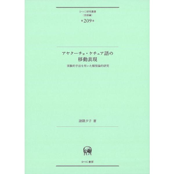 翌日発送・アヤクーチョ・ケチュア語の移動表現/諸隈夕子