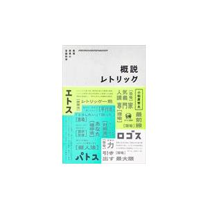 翌日発送・概説レトリック/小松原哲太