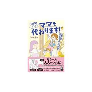 翌日発送・３時間だけママを代わります！　駆け出しベビーシッターの奮闘記/さいおなお