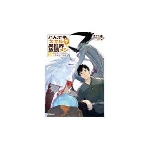 新品 / ライトノベル とんでもスキルで異世界放浪メシ (全17冊) 全巻