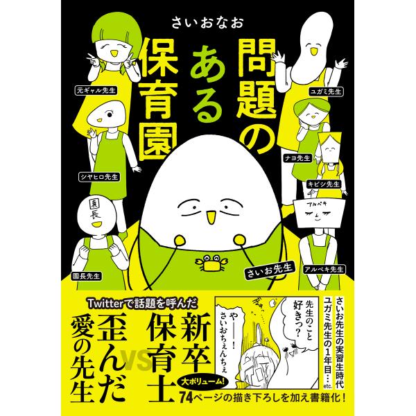 翌日発送・問題のある保育園/さいおなお