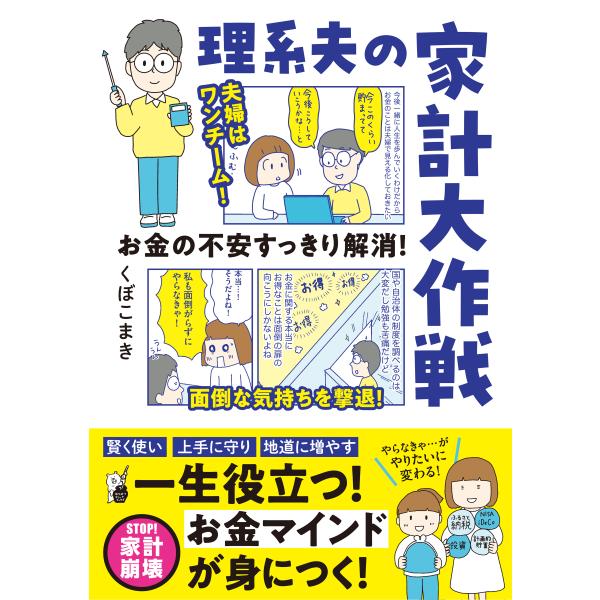 翌日発送・お金の不安すっきり解消！理系夫の家計大作戦/くぼこまき