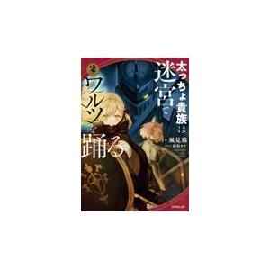 翌日発送・太っちょ貴族は迷宮でワルツを踊る ２/風見鶏