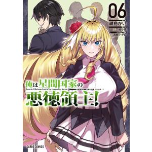 俺は星間国家の悪徳領主！ ０６/灘島かい｜Honya Club.com Yahoo!店