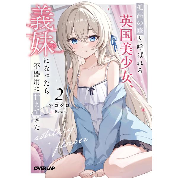 翌日発送・孤高の華と呼ばれる英国美少女、義妹になったら不器用に甘えてきた ２/ネコクロ