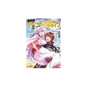 Ｌｖ２からチートだった元勇者候補のまったり異世界ライフ １２/糸町秋音