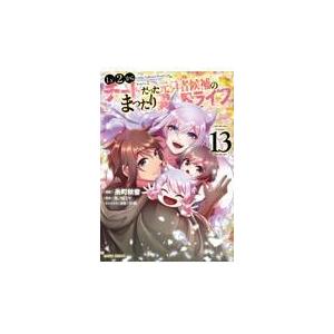 Ｌｖ２からチートだった元勇者候補のまったり異世界ライフ １３/糸町秋音
