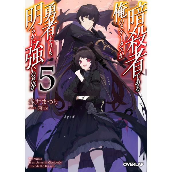 暗殺者である俺のステータスが勇者よりも明らかに強いのだが ５/赤井まつり