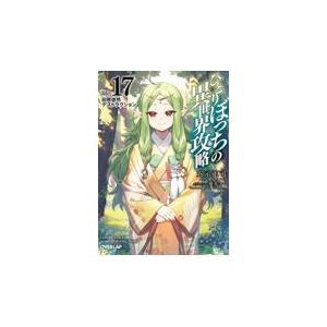 ひとりぼっちの異世界攻略 ｌｉｆｅ．１７/五示正司
