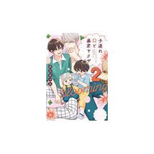 子連れΩと暴君ヤクザｂｌｏｏｍｉｎｇ ２/永乃あづみ