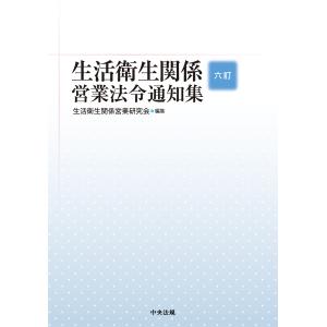 生活衛生関係営業法令通知集 六訂/生活衛生関係営業研究｜Honya Club.com Yahoo!店