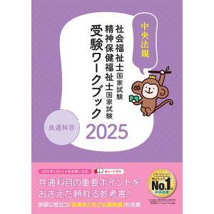 社会福祉士・精神保健福祉士国家試験受験ワークブック ２０２５/中央法規社会福祉士・｜honyaclubbook