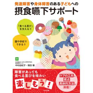 発達障害や身体障害のある子どもへの摂食嚥下サポート/中村由紀子