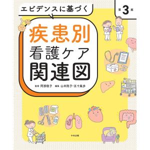 エビデンスに基づく疾患別看護ケア関連図 第3版/...の商品画像
