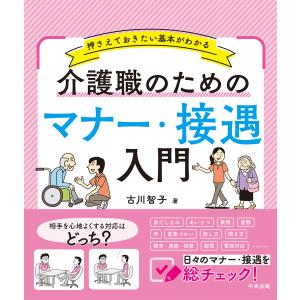 介護職のためのマナー・接遇入門/古川智子
