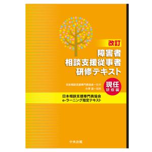 障害者相談支援従事者研修テキスト　現任研修編 改訂/日本相談支援専門員協
