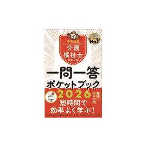 介護福祉士国家試験一問一答ポケットブック ２０２６/中央法規介護福祉士受