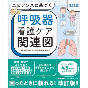 エビデンスに基づく呼吸器看護ケア関連図 改訂版/橋野明香