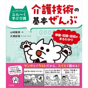 介護技術の基本ぜんぶ/山崎隆博