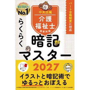 らくらく暗記マスター介護福祉士国家試験 ２０２７/中央法規介護福祉士受