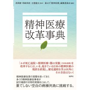 翌日発送・精神医療改革事典/高岡健