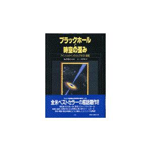 翌日発送・ブラックホールと時空の歪み/キップ・Ｓ．ソーン｜honyaclubbook