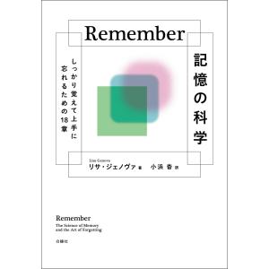 Ｒｅｍｅｍｂｅｒ　記憶の科学/リサ・ジェノヴァ｜honyaclubbook
