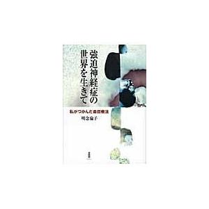 翌日・強迫神経症の世界を生きて/明念倫子
