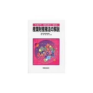 翌日発送・産業財産権法の解説 平成２７年/特許庁総務部総務課制｜honyaclubbook