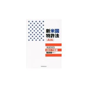 翌日発送・新米国特許法（ＡＩＡ）対訳付き ２０１７年版/服部健一