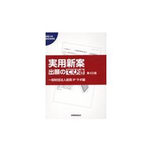 翌日発送・実用新案出願のてびき 第４３版/創英ＩＰラボ