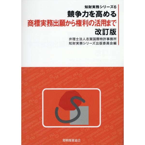 競争力を高める商標実務出願から権利の活用まで 改訂版/志賀国際特許事務所知