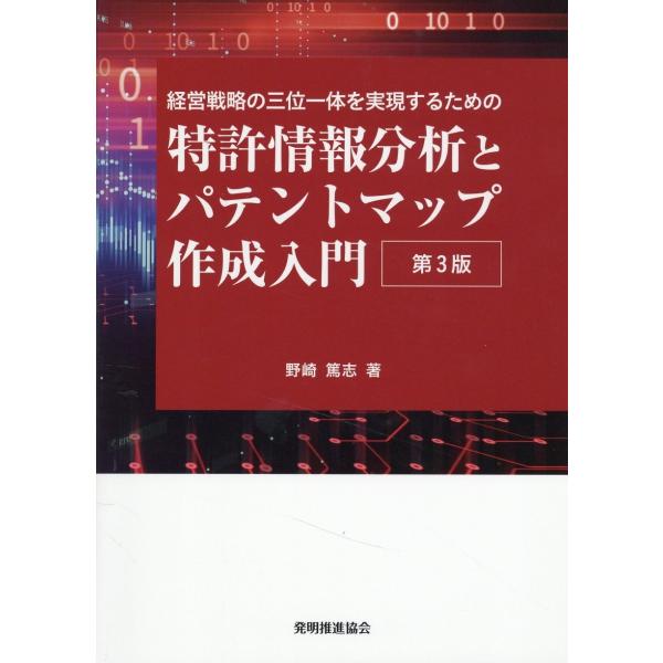 特許情報分析とパテントマップ作成入門 第３版/野崎篤志