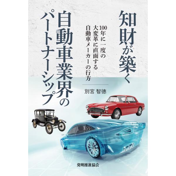 翌日発送・知財が築く自動車業界のパートナーシップ/別宮智徳