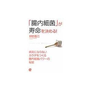 「腸内細菌」が寿命を決める!/辨野義己