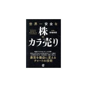 世界一安全な株のカラ売り/相場師朗｜honyaclubbook