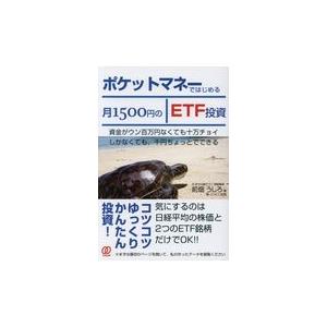 翌日発送・ポケットマネーではじめる月１５００円のＥＴＦ投資/前畑うしろ