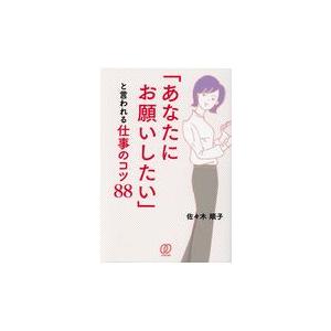 「あなたにお願いしたい」といわれる仕事のコツ８８/佐々木順子｜honyaclubbook