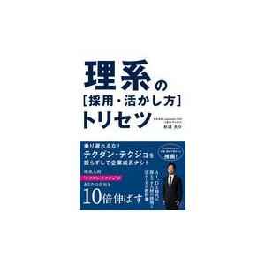 翌日発送・理系の［採用・活かし方］トリセツ/杉浦大介