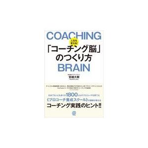 人生を変える！「コーチング脳」のつくり方/宮越大樹｜honyaclubbook