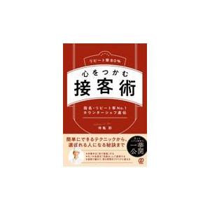 翌日発送・リピート率８０％心をつかむ接客術/仲亀彩
