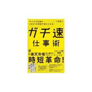 翌日発送・ガチ速仕事術/大原昌人