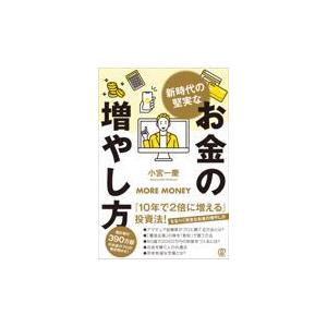 翌日発送・新時代の堅実なお金の増やし方/小宮一慶｜honyaclubbook