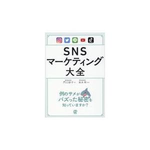 ＳＮＳマーケティング大全/門口妙子