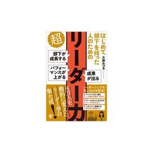 翌日発送・はじめて部下を持った人のための超リーダー力/大西みつる