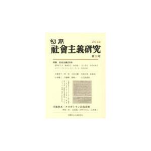 翌日発送・初期社会主義研究 第３０号｜honyaclubbook