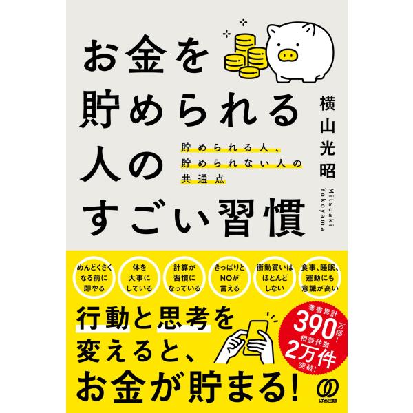 翌日発送・お金を貯められる人のすごい習慣/横山光昭