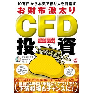 １０万円から本気で億り人を目指す　お財布激太りＣＦＤ投資/元機関投資家トレーダ｜Honya Club.com Yahoo!店