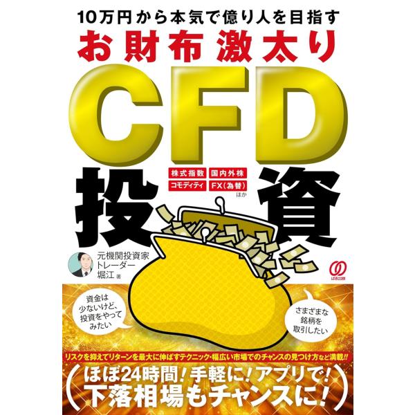 １０万円から本気で億り人を目指す　お財布激太りＣＦＤ投資/元機関投資家トレーダ